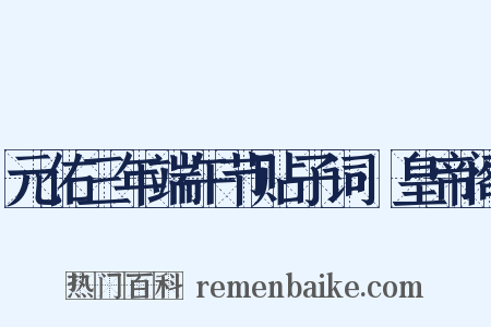 元佑三年端午节贴子词·皇帝阁是什么意思的图片
